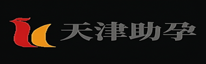 天津供卵,天津代生代怀机构,天津代怀服务,天津试管供精_天津助孕事务所